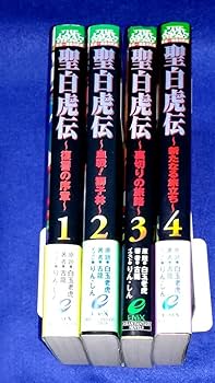 初版　少年小説大系　 19冊セット Amazon.co.jp: 小説 聖白虎伝 全4巻セット 古龍 1999年初版